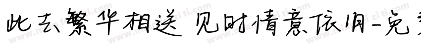 此去繁华相送 见时情意依旧字体转换